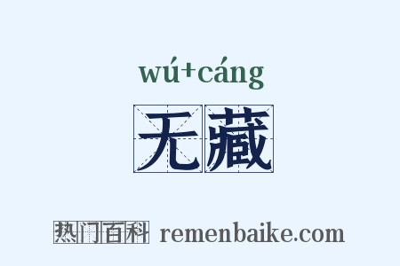 无藏是什么意思的图片